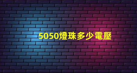 5050燈珠多少電壓 5050燈珠是多少瓦